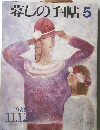 暮しの手帖　5　1986 11.12 [月]
