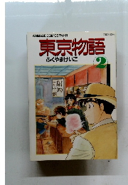 東京物語 ふくやまけいこ 2