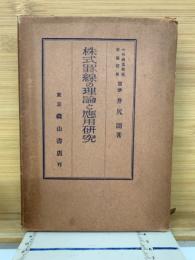 株式羅線の理論と応用研究