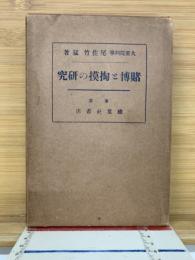 賭博と掏摸の研究