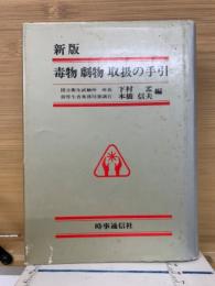 毒物劇物取扱の手引