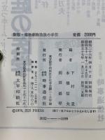 毒物劇物取扱の手引