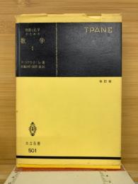 物理と化学のための数学