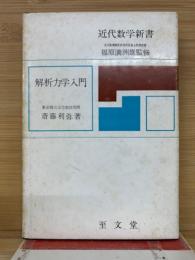 解析力学入門 近代数学新書