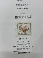 解析力学入門 近代数学新書