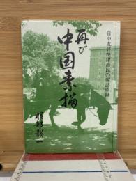 再び中国素描