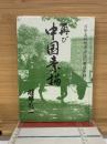 再び中国素描