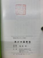 再び中国素描