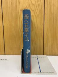 西へ五萬キロ : 新しい世界を一廻りして