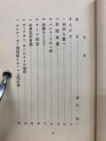 西へ五萬キロ : 新しい世界を一廻りして