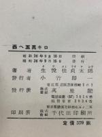 西へ五萬キロ : 新しい世界を一廻りして