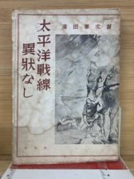 太平洋戦線異常なし