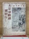 太平洋戦線異常なし