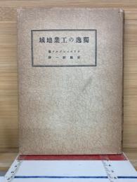 独逸の工業地域