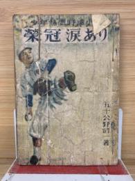 栄冠涙あり : 少年熱血野球小説