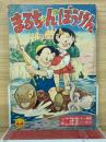 まるちゃんのぼうけん　小学二年生　11月号付録