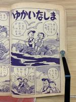 まるちゃんのぼうけん　小学二年生　11月号付録