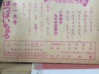 まるちゃんのぼうけん　小学二年生　11月号付録