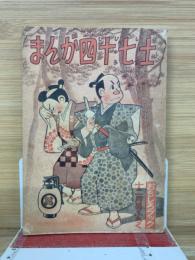 まんが四十七士　おもしろブック12号号付録
