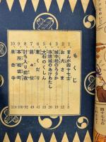 まんが四十七士　おもしろブック12号号付録