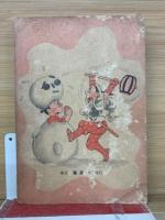 まんが四十七士　おもしろブック12号号付録