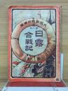 日露合戦記　第4号