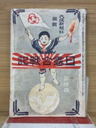 日露合戦記　第14号