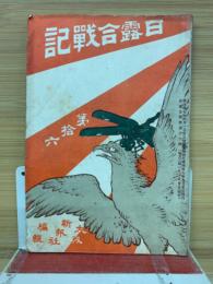 日露合戦記　第16号