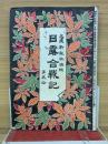 日露合戦記　第12号