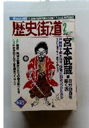 歴史街道　2003年2月号
