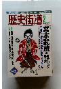 歴史街道　2003年2月号