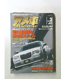 アメ車MAGAZINE　2007年3月号