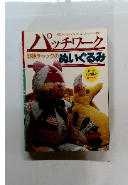 パッチワーク　野原チャックのぬいぐるみ