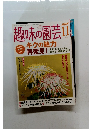 NHK趣味の園芸　2004年11月号