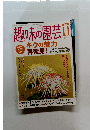 NHK趣味の園芸　2004年11月号