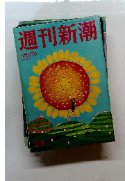 週刊新潮　平成18年8月3日発行　