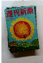 週刊新潮　平成18年8月3日発行　