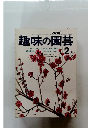 趣味の園芸　昭和49年2月