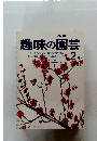 趣味の園芸　昭和49年2月