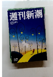 週刊新潮　9月29日号