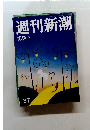 週刊新潮　9月29日号