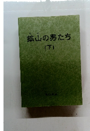 鉱山の男たち　（下）