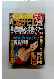 アサヒ芸能 2004　