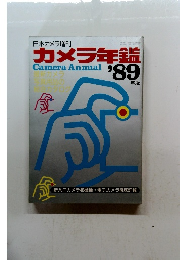 カメラ年鑑　1989年