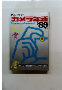 カメラ年鑑　1989年