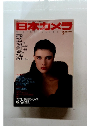 日本カメラ　1990年２月号
