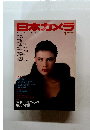 日本カメラ　1990年２月号