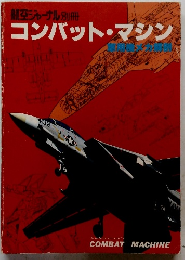 コンバット・マシン