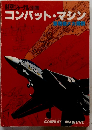 コンバット・マシン