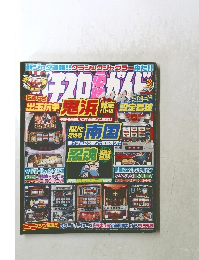 パチスロ必勝ガイド＆MAX　2009年3月号